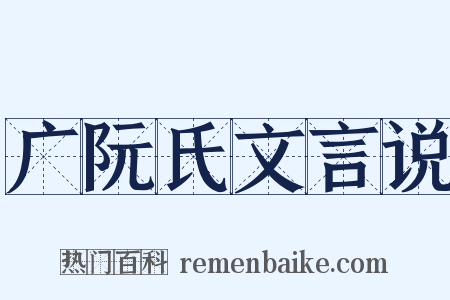 广阮氏文言说是什么意思的图片